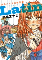 Latin 高畠エナガ短編集 1 のサムネイル
