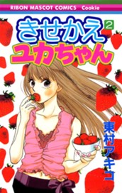 きせかえユカちゃん 2 のサムネイル