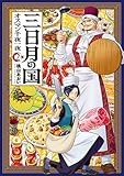 三日月の国　オスマン千夜一夜　２ (バンチコミックス)