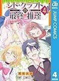シド・クラフトの最終推理 4 (ジャンプコミックスDIGITAL)