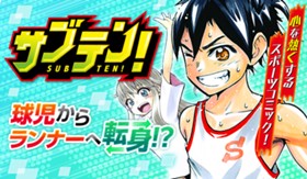 サブテン！