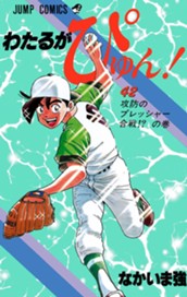 わたるがぴゅん！ 42 のサムネイル