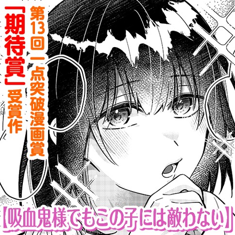 吸血鬼様でもこの子には敵わない