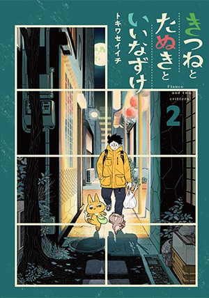 きつねとたぬきといいなずけ 2｜トキワセイイチ