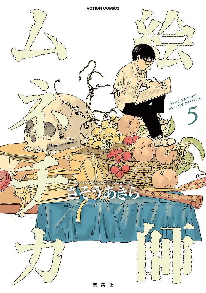 絵師ムネチカ 5/さそうあきら
