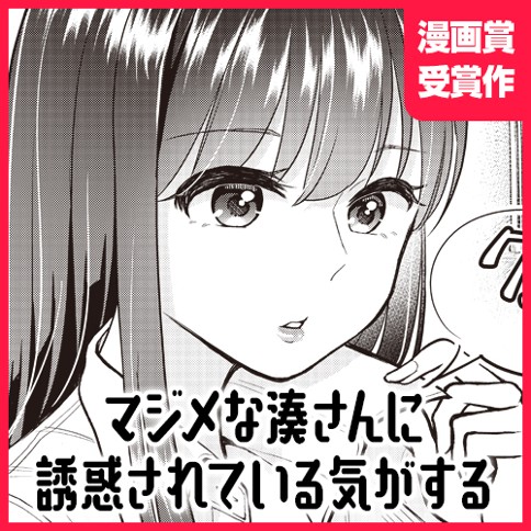 マジメな湊さんに誘惑されている気がする