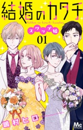 結婚のカタチ～スワップ婚～ 1 のサムネイル