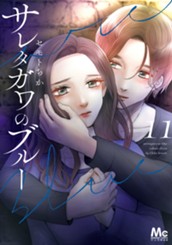 サレタガワのブルー 11 のサムネイル