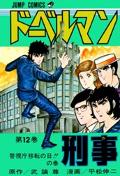 ドーベルマン刑事 集英社版 12 のサムネイル