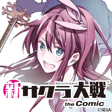 新サクラ大戦 the Comic