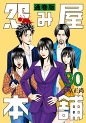 怨み屋本舗 通巻版 30 のサムネイル