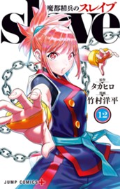 魔都精兵のスレイブ 12 のサムネイル