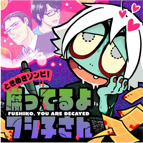 ときめきゾンビ！ 腐ってるよフシ子さん