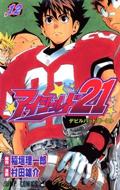 アイシールド21 12 のサムネイル