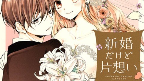 新婚だけど片想い 雪森さくら ｄａｙ ２３ 参りました コミックdays