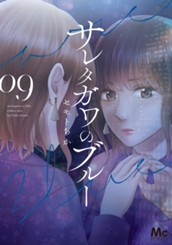 サレタガワのブルー 9 のサムネイル