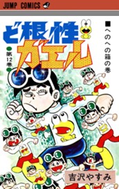 ど根性ガエル 集英社版 12 のサムネイル