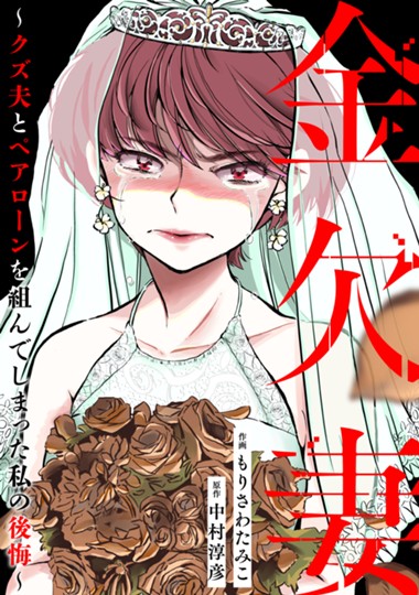 金欠妻～クズ夫とペアローンを組んでしまった私の後悔～