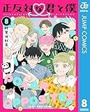 正反対な君と僕 8 (ジャンプコミックスDIGITAL)