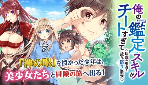 俺の 鑑定 スキルがチートすぎて 伝説の勇者を読み 盗り 最強へ 漫画 龍牙翔 原作 澄守彩 オマケ漫画 猫or人 マガポケ