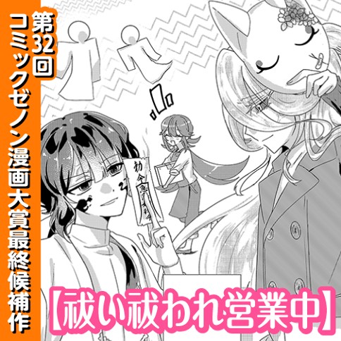 祓い祓われ営業中