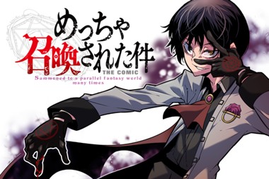 めっちゃ召喚された件 THE COMIC