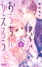 おうちにかえろう 4 のサムネイル