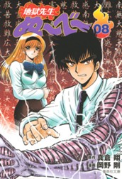 地獄先生ぬ～べ～ 8 のサムネイル