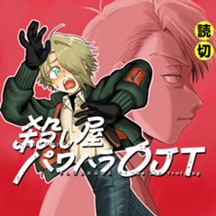 殺し屋パワハラOJT