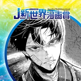 炎影と月帝／2020年11月期JUMP新世界漫画賞