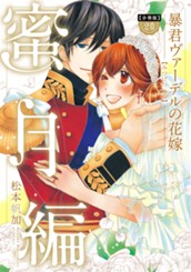 【分冊版】暴君ヴァーデルの花嫁 蜜月編 20 のサムネイル