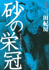 砂の栄冠（１） のサムネイル