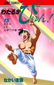 わたるがぴゅん！ 15 のサムネイル