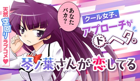 琴ノ葉さんが恋してる