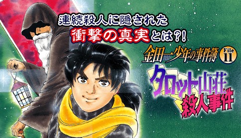 金田一少年の事件簿 File11 タロット山荘殺人事件