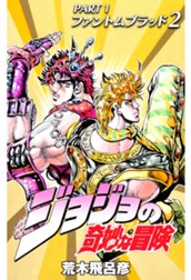ジョジョの奇妙な冒険 第1部 ファントムブラッド 2 のサムネイル