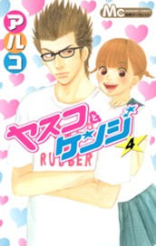 ヤスコとケンジ 4 のサムネイル