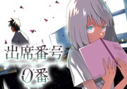 出席番号０番
