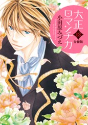 【分冊版】大正ロマンチカ 13 のサムネイル