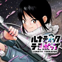 ルナティック・テラポップ