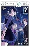 尾守つみきと奇日常。 (7) (少年サンデーコミックス)