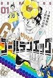 ゴールデンエッグ 1 (ヤングジャンプコミックス)