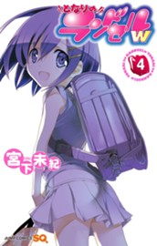 となりのランドセルw 4 のサムネイル