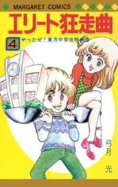 エリート狂走曲 4 のサムネイル