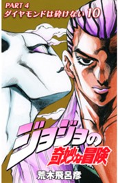 ジョジョの奇妙な冒険 第4部 ダイヤモンドは砕けない カラー版 10 のサムネイル