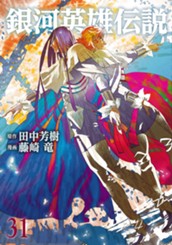 銀河英雄伝説 31 のサムネイル