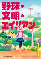 野球・文明・エイリアン 1 のサムネイル