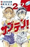 サブテン! 2 (少年サンデーコミックス)