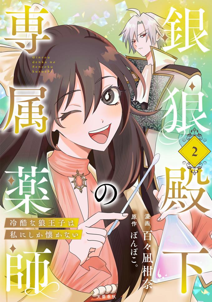 銀狼殿下の専属薬師～冷酷な狼王子は私にしか懐かない～　２巻