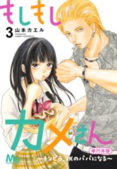 もしもしカメさん～チンピラ、JKのパパになる～ 単行本版 3 のサムネイル